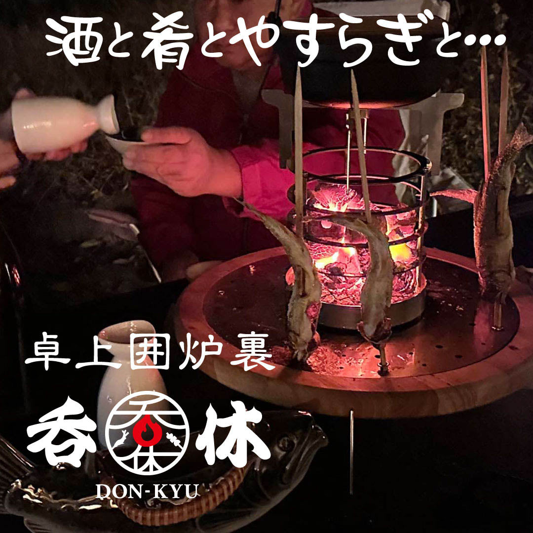呑休