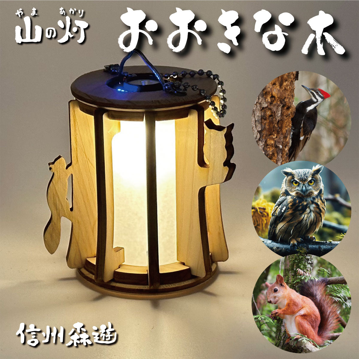 野外やお部屋を照らす癒しの灯り。自然を感じさせる優しいランタンシェード「山の灯」