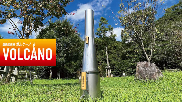 燃焼加速器「ボルケーノ」