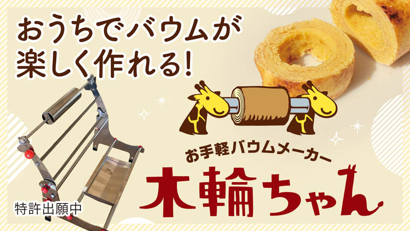 木輪(きりん)ちゃん 本体