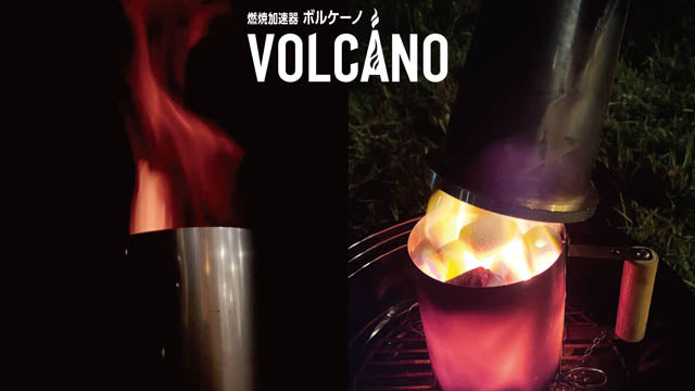燃焼加速器「ボルケーノ」