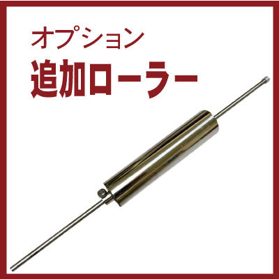 木輪ちゃんオプション 追加ローラー