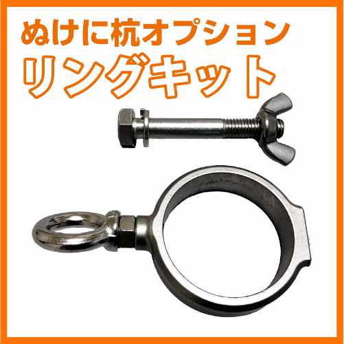 ぬけに杭オプション リングキット