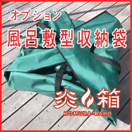 炎箱オプション 風呂敷型収納袋