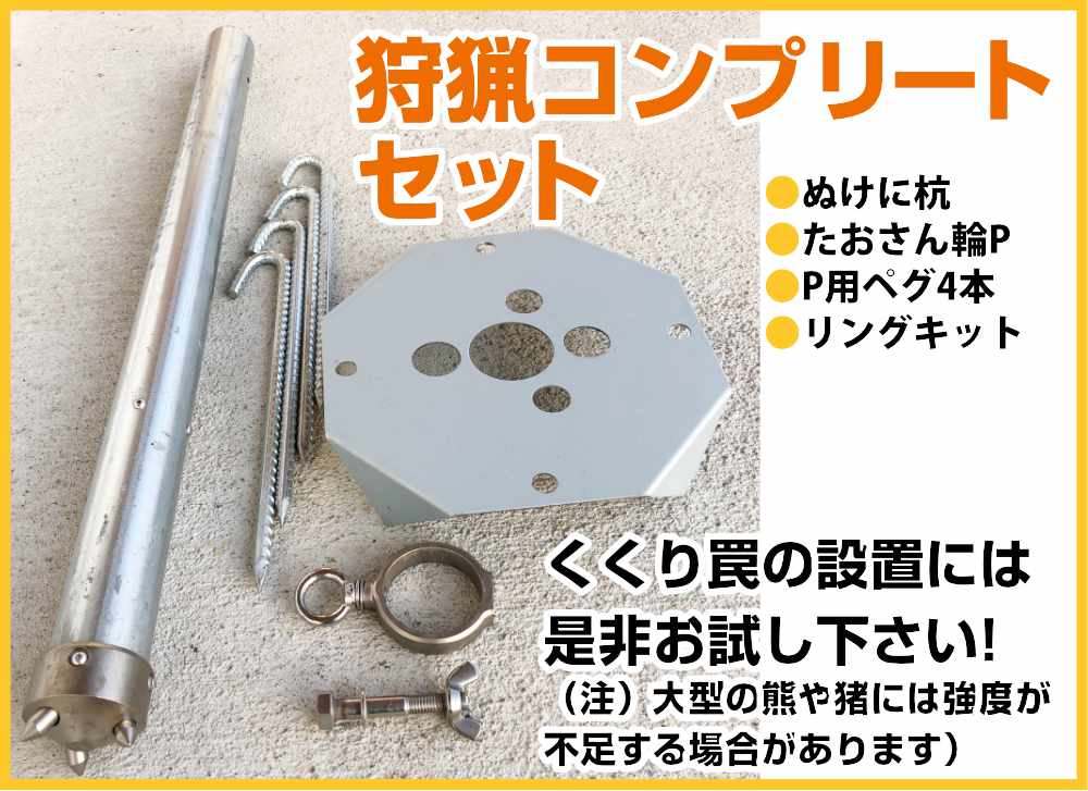 ぬけに杭 狩猟コンプリートセット