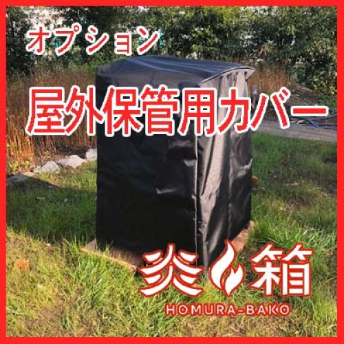 炎箱オプション 屋外保管用カバー