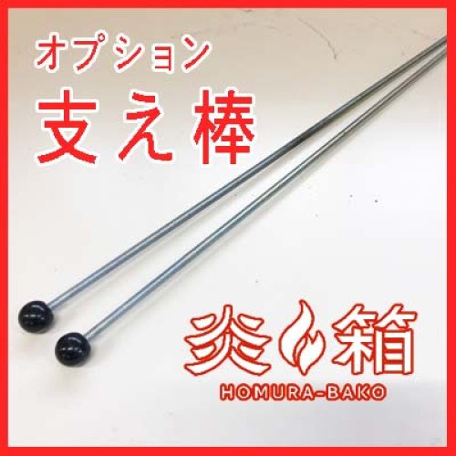 炎箱オプション 支え棒