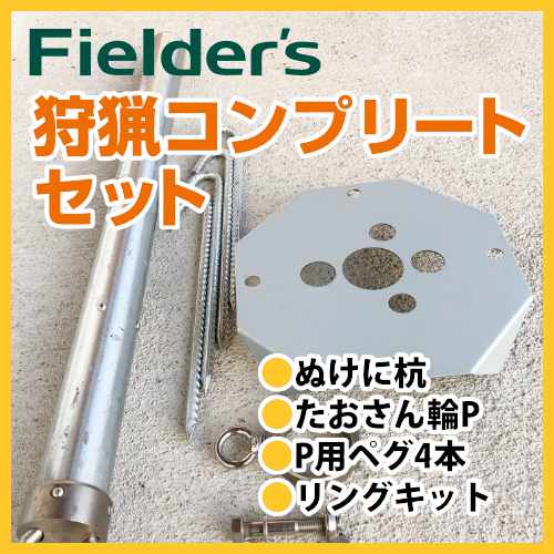 ぬけに杭 狩猟コンプリートセット