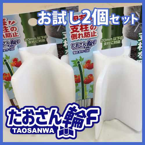 たおさん輪F お試し2個セット