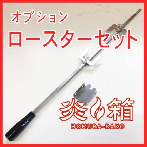 炎箱オプション ロースターセット
