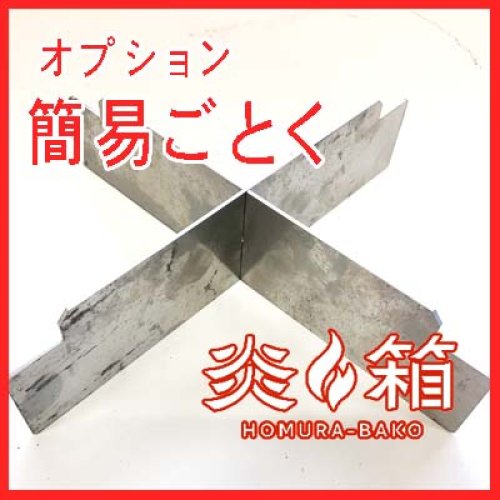 炎箱オプション 簡易ごとく