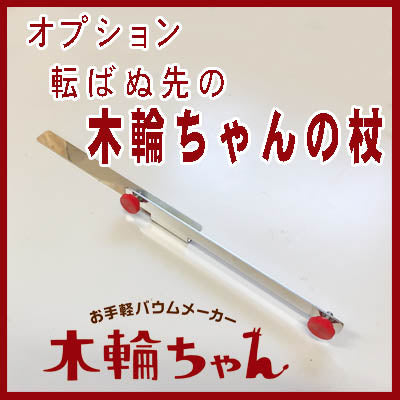 木輪ちゃんオプション 木輪ちゃんの杖