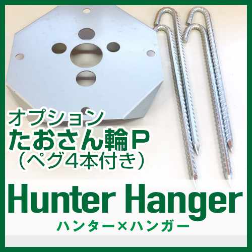 ハンターxハンガーオプション たおさん輪P