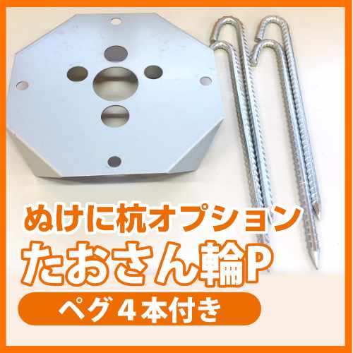 ぬけに杭オプション たおさん輪P