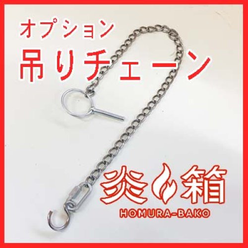炎箱オプション 吊りチェーン