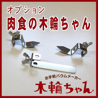 木輪ちゃんオプション 肉食の木輪ちゃん