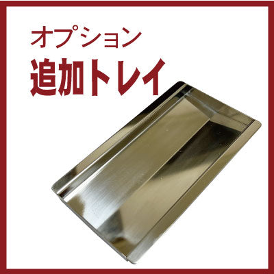 木輪ちゃんオプション 追加トレイ