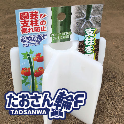 たおさん輪F お試し2個セット